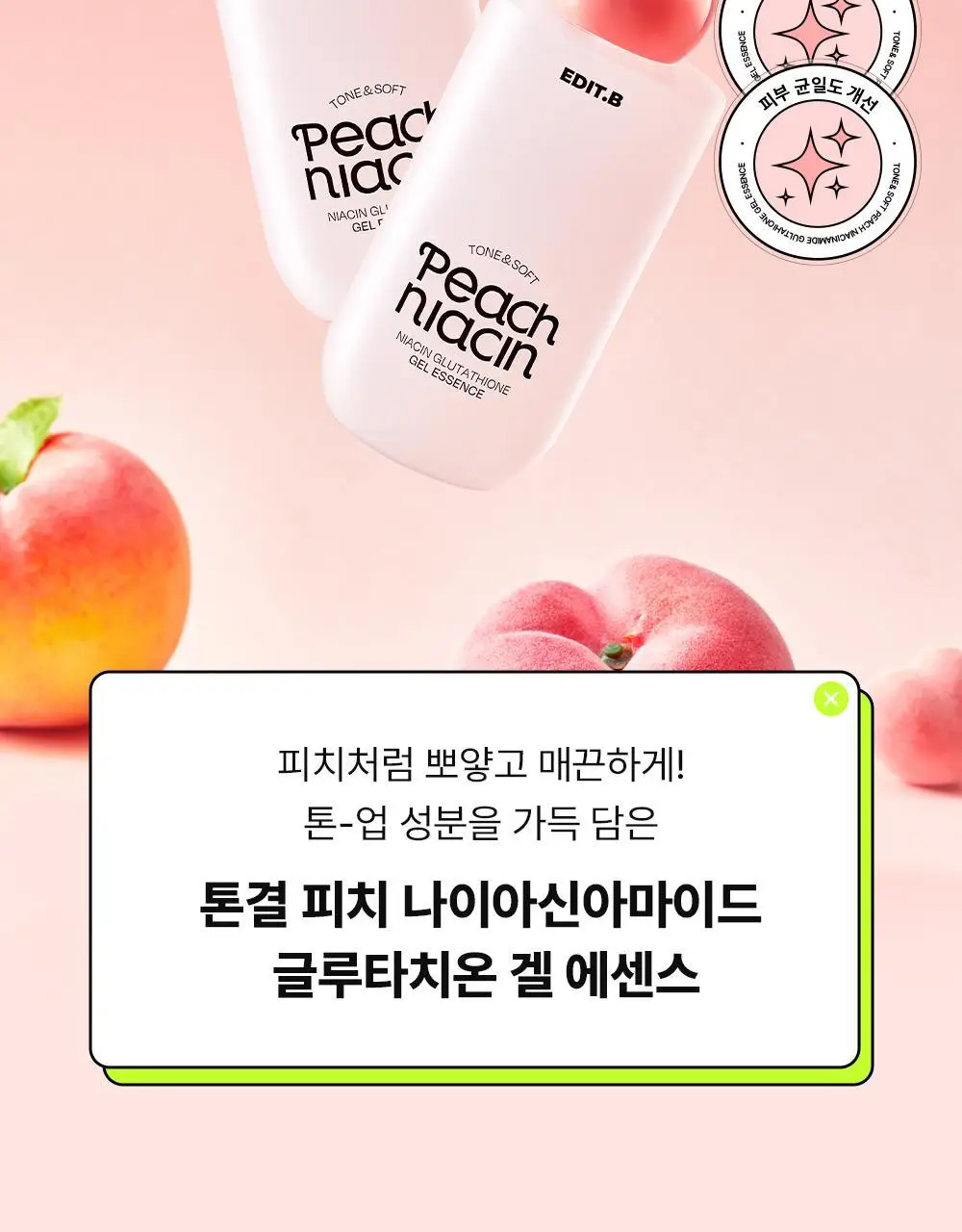 [24시간광채/미백] 에딧비 톤결 피치 나이아신아마이드 글루타치온 겔 에센스 200ml 상세페이지 5